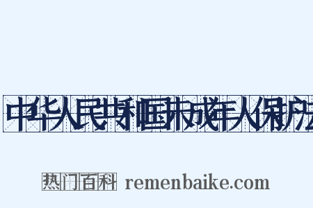 中华人民共和国未成年人保护法是什么意思的图片